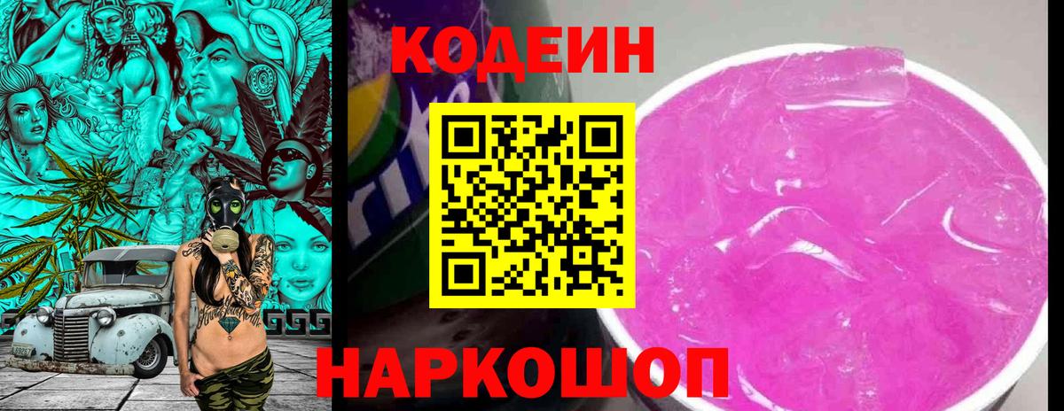 Кодеиновый сироп Lean Purple Drank  Вход с VPN  Городец  Codein напиток Lean (лин) 