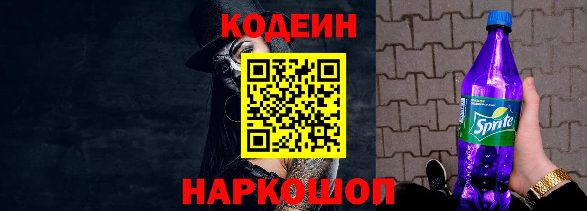 Кодеин напиток Lean (лин) Городец